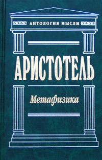 Метафизика \перевод Кубицкого \Антология мысли Метафизика \перевод Кубицкого \Антология мысли